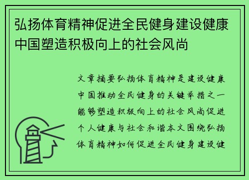 弘扬体育精神促进全民健身建设健康中国塑造积极向上的社会风尚