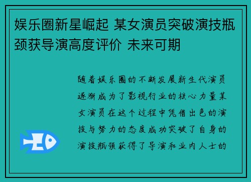 娱乐圈新星崛起 某女演员突破演技瓶颈获导演高度评价 未来可期