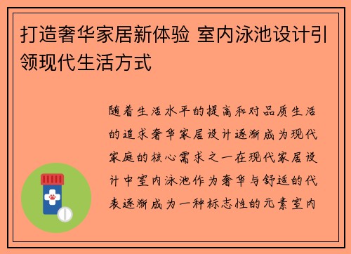 打造奢华家居新体验 室内泳池设计引领现代生活方式
