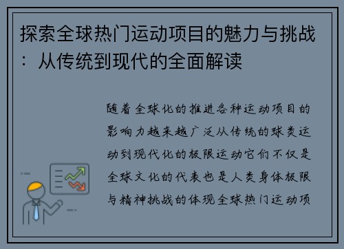 探索全球热门运动项目的魅力与挑战：从传统到现代的全面解读