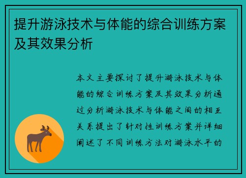 提升游泳技术与体能的综合训练方案及其效果分析