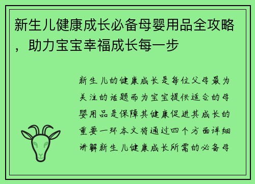 新生儿健康成长必备母婴用品全攻略，助力宝宝幸福成长每一步