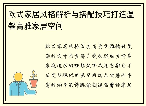 欧式家居风格解析与搭配技巧打造温馨高雅家居空间