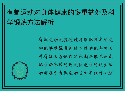 有氧运动对身体健康的多重益处及科学锻炼方法解析