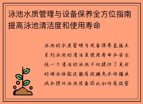 泳池水质管理与设备保养全方位指南提高泳池清洁度和使用寿命