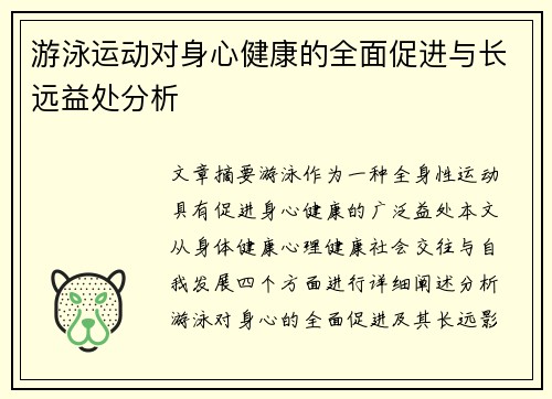 游泳运动对身心健康的全面促进与长远益处分析