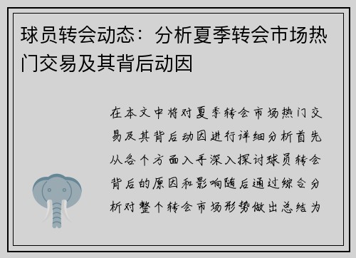 球员转会动态：分析夏季转会市场热门交易及其背后动因