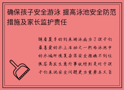 确保孩子安全游泳 提高泳池安全防范措施及家长监护责任