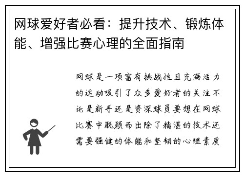 网球爱好者必看：提升技术、锻炼体能、增强比赛心理的全面指南