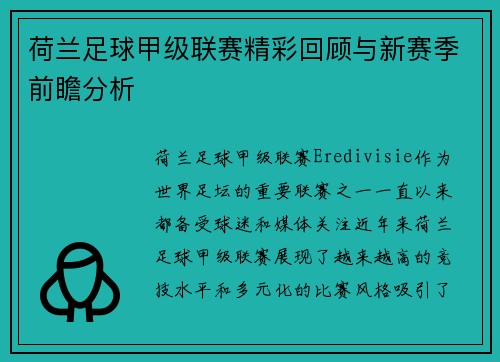 荷兰足球甲级联赛精彩回顾与新赛季前瞻分析